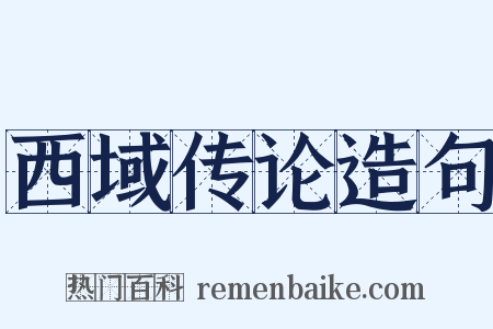 西域传论造句是什么意思的图片